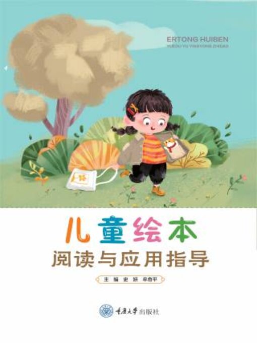Title details for 儿童绘本阅读与应用指导 by 史妍 - Available